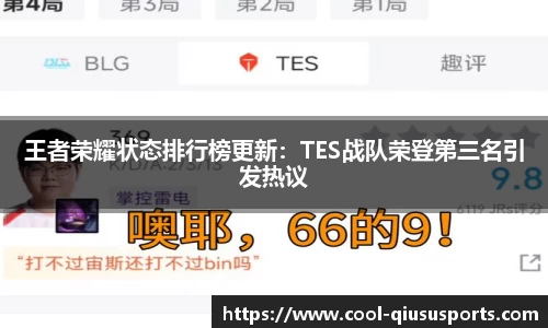 王者荣耀状态排行榜更新：TES战队荣登第三名引发热议