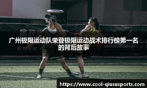 广州极限运动队荣登极限运动战术排行榜第一名的背后故事