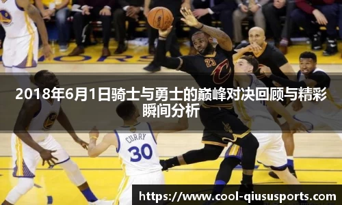 2018年6月1日骑士与勇士的巅峰对决回顾与精彩瞬间分析