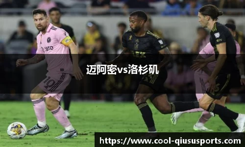 迈阿密vs洛杉矶