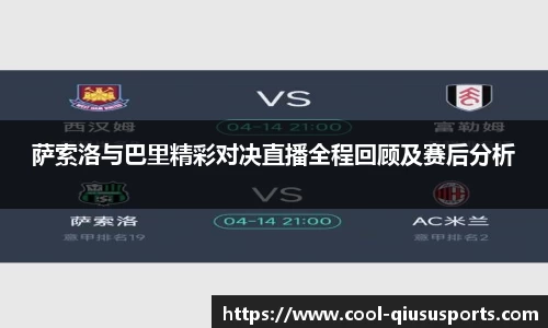 萨索洛与巴里精彩对决直播全程回顾及赛后分析