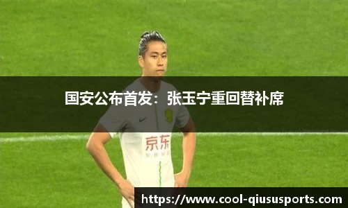国安公布首发：张玉宁重回替补席